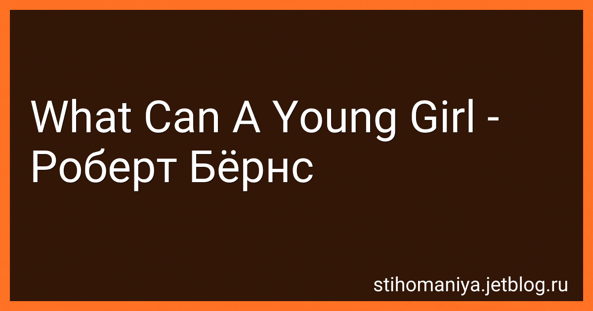 What Can A Young Girl - Роберт Бёрнс preview