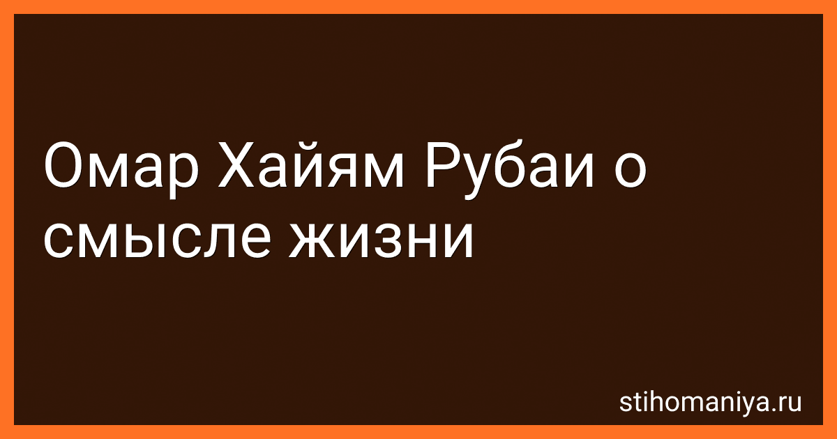 Омар Хайям Рубаи о смысле жизни preview