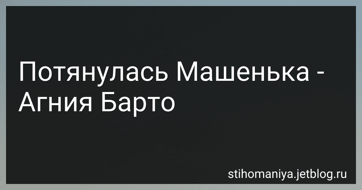 Потянулась Машенька - Агния Барто image
