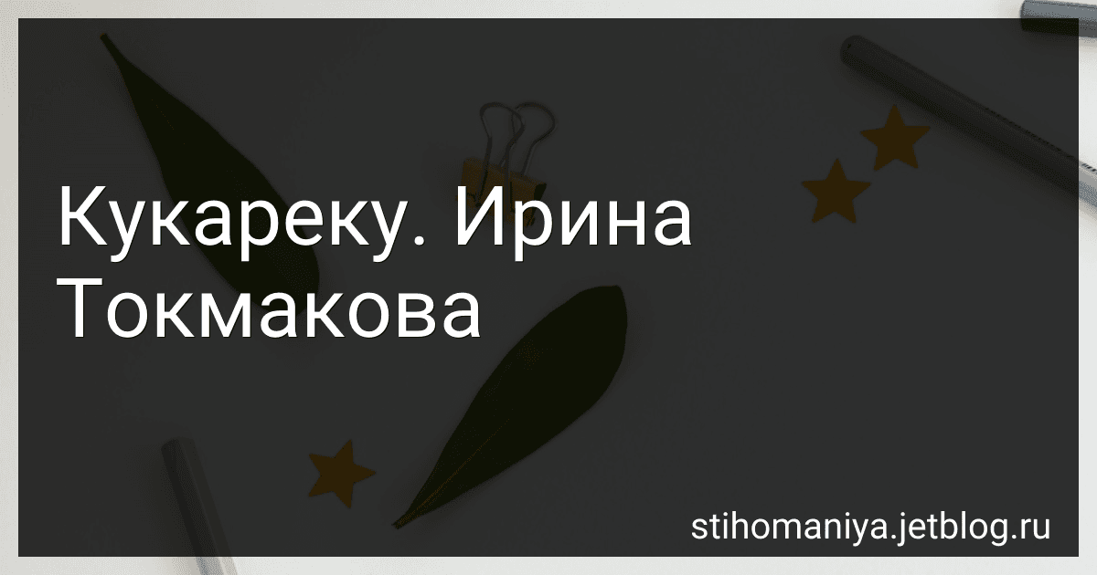 Кукареку. Ирина Токмакова preview