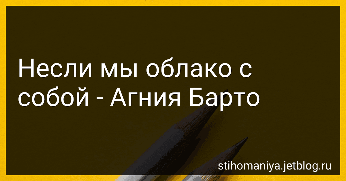 Несли мы облако с собой - Агния Барто image