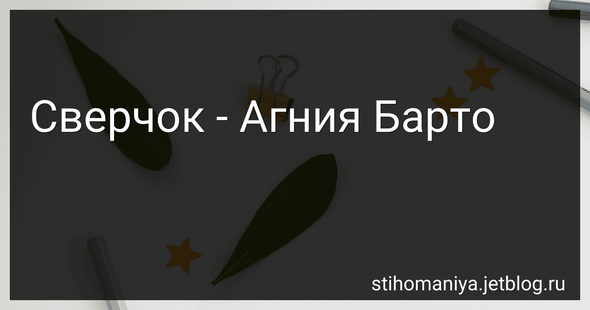 Сверчок - Агния Барто preview