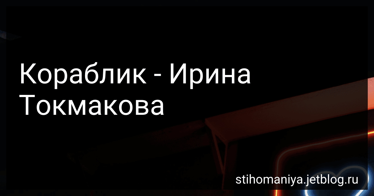 Кораблик - Ирина Токмакова preview
