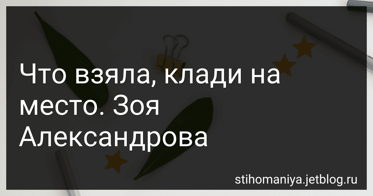 Что взяла, клади на место. Зоя Александрова preview