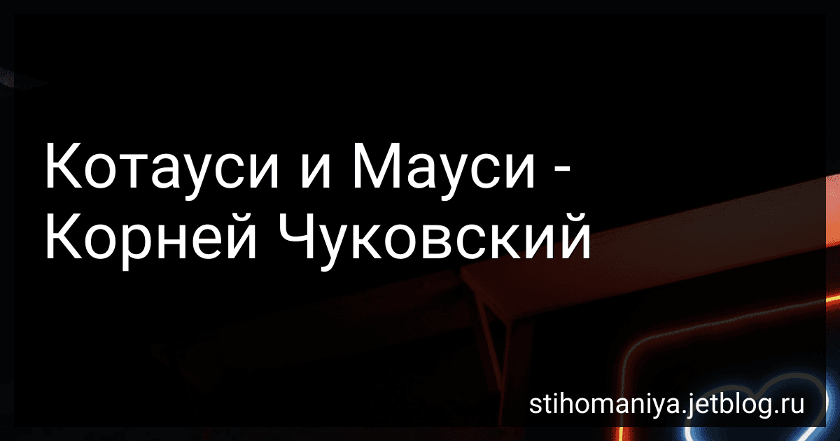 Котауси и Мауси - Корней Чуковский preview