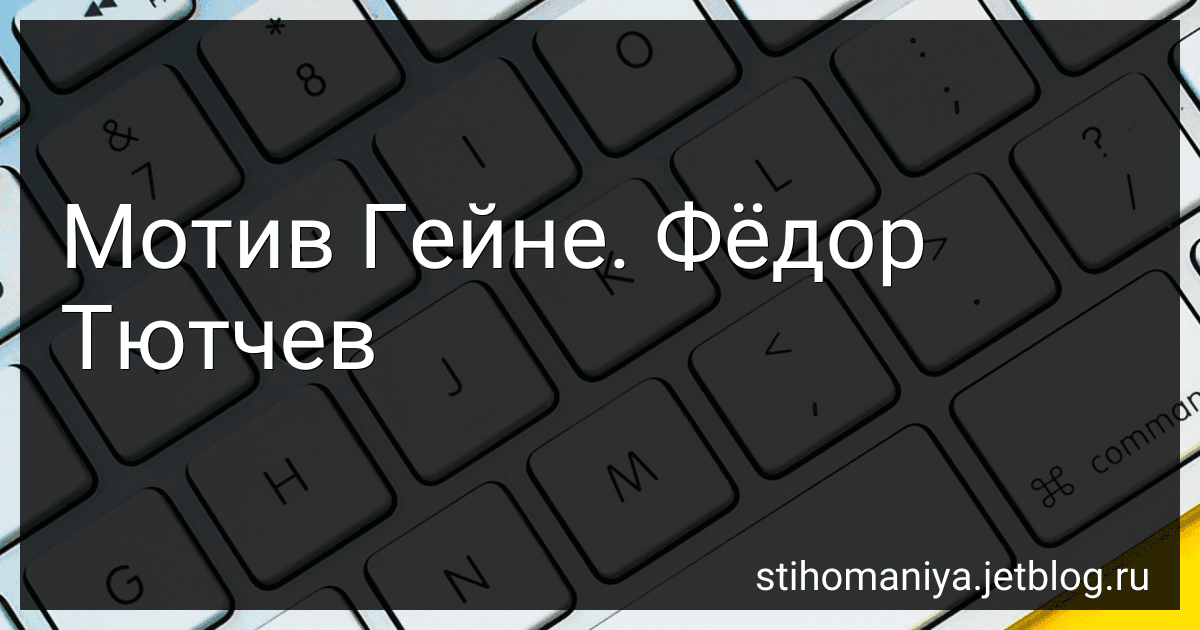 Мотив Гейне. Фёдор Тютчев preview