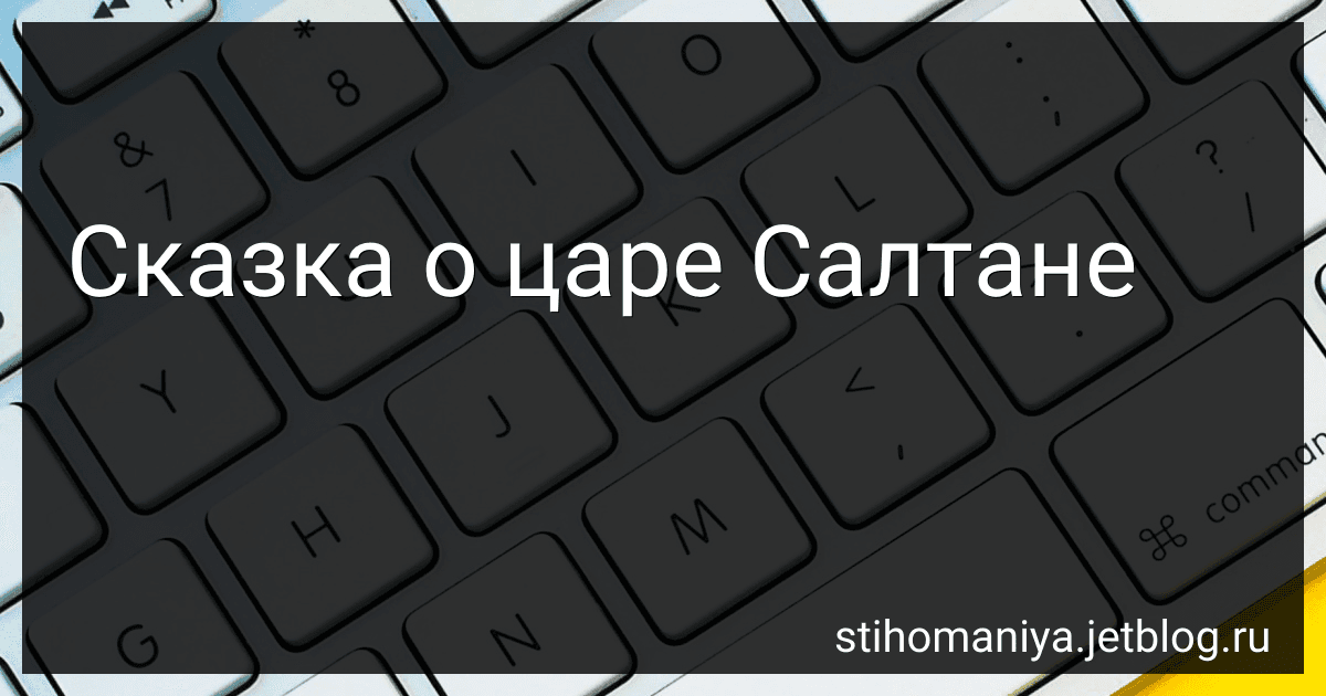 Сказка о царе Салтане preview