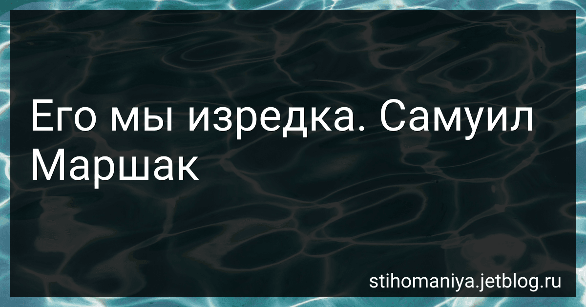 Его мы изредка. Самуил Маршак preview
