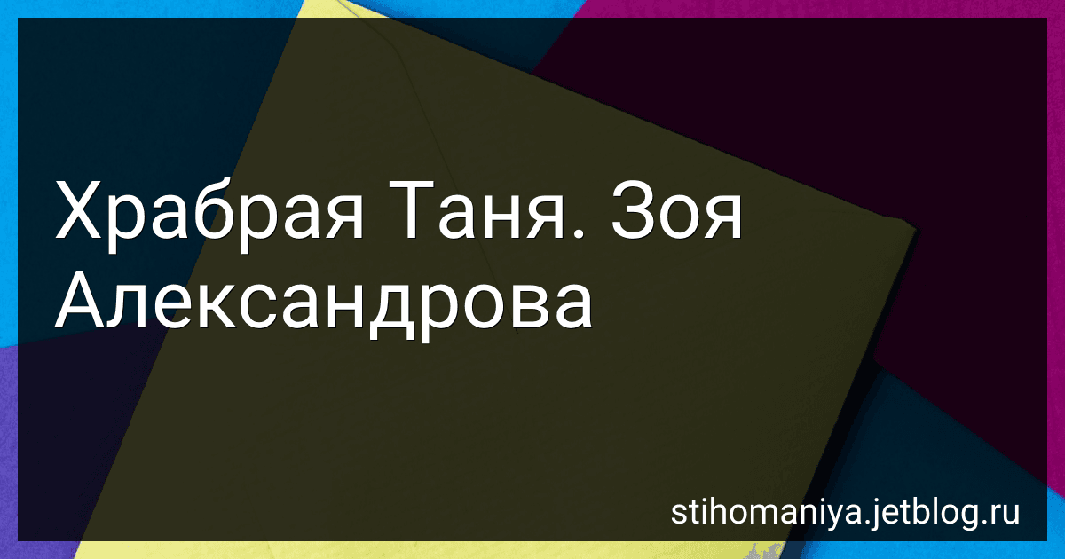 Храбрая Таня. Зоя Александрова preview
