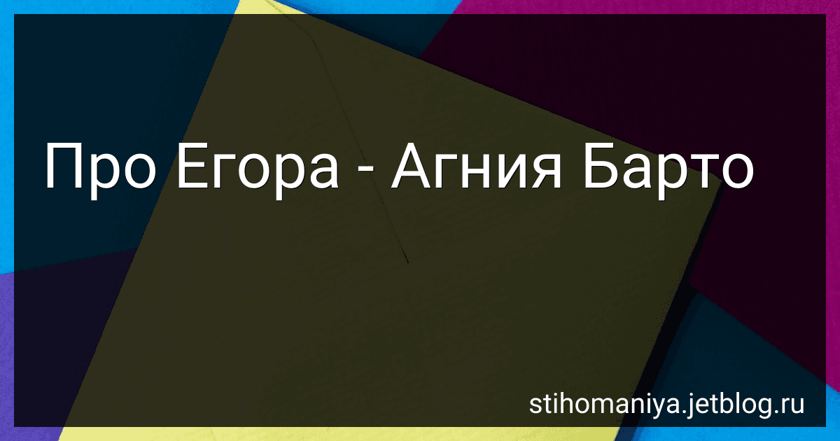 Про Егора - Агния Барто image