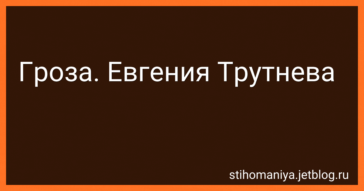 Гроза. Евгения Трутнева preview