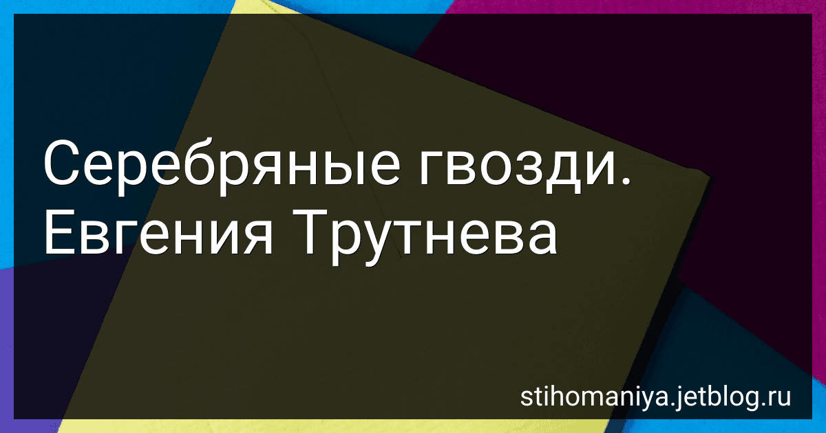 Серебряные гвозди. Евгения Трутнева preview