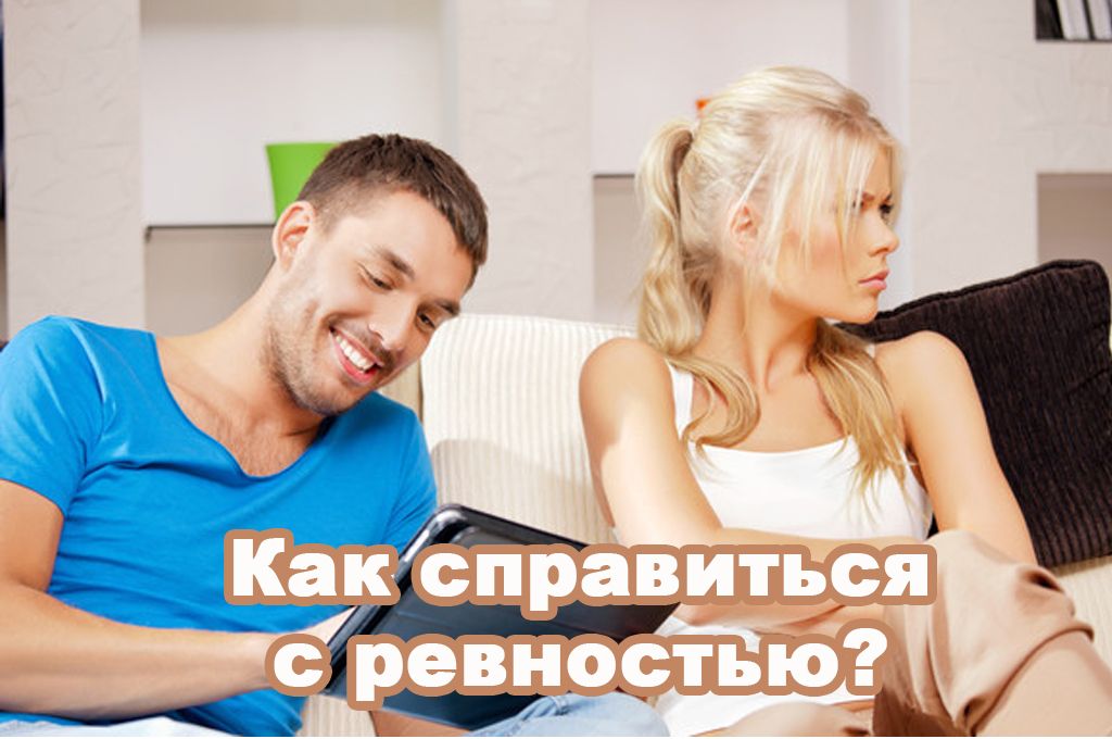 Как справиться с ревностью? image