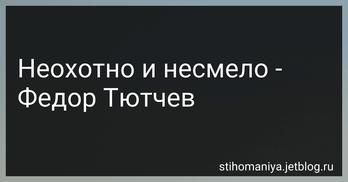 Неохотно и несмело - Федор Тютчев preview