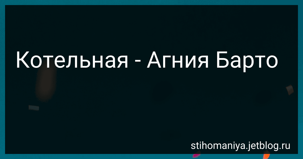 Котельная - Агния Барто image