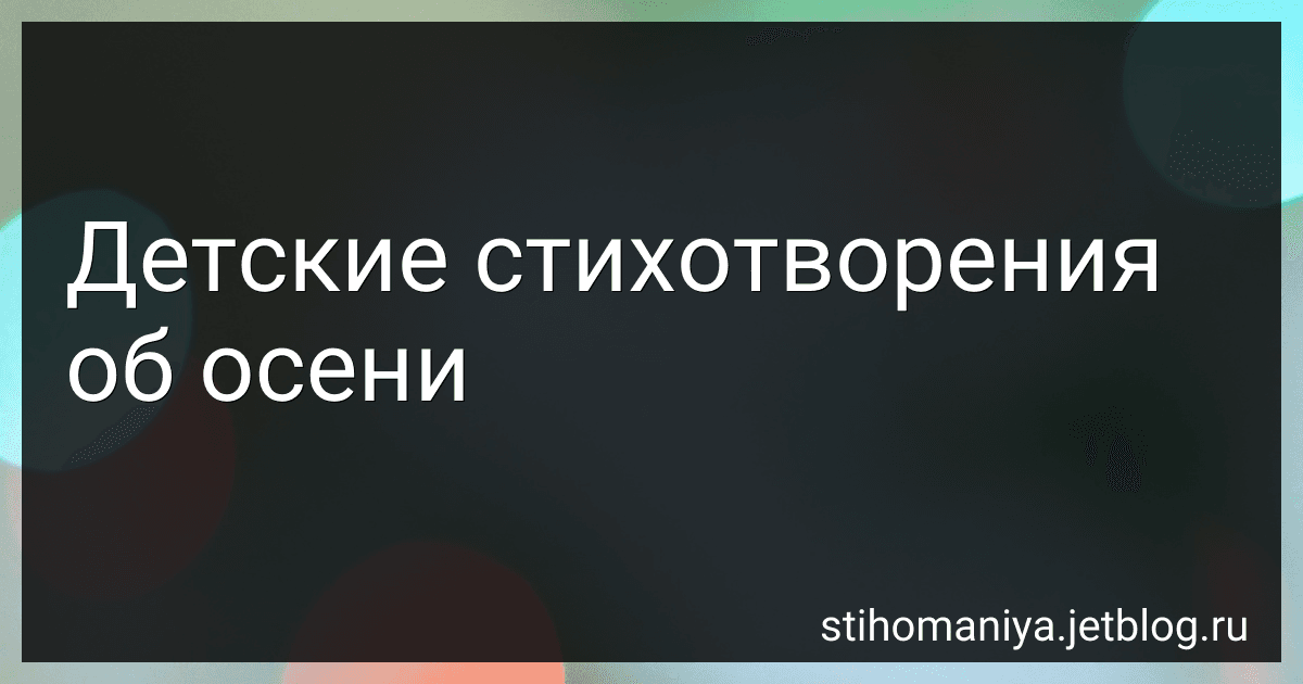 Детские стихотворения об осени preview