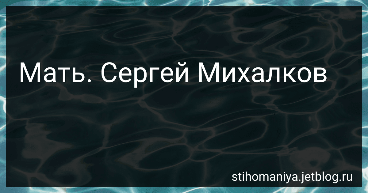 Мать. Сергей Михалков preview