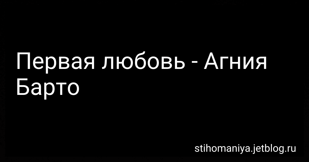 Первая любовь - Агния Барто image