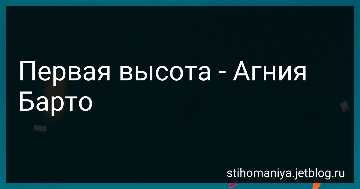Первая высота - Агния Барто image