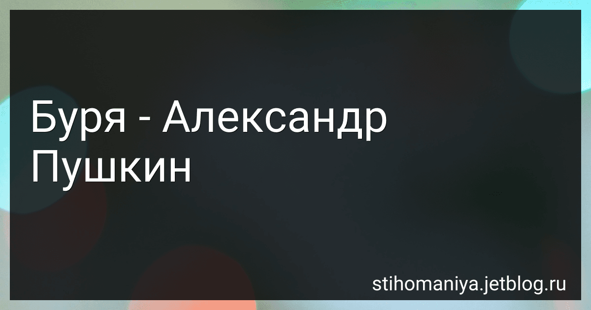 Буря - Александр Пушкин preview