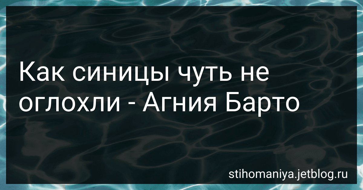 Как синицы чуть не оглохли - Агния Барто image