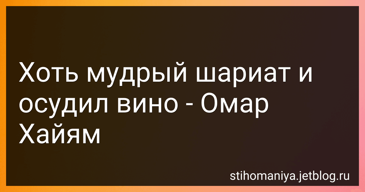 Хоть мудрый шариат и осудил вино - Омар Хайям preview