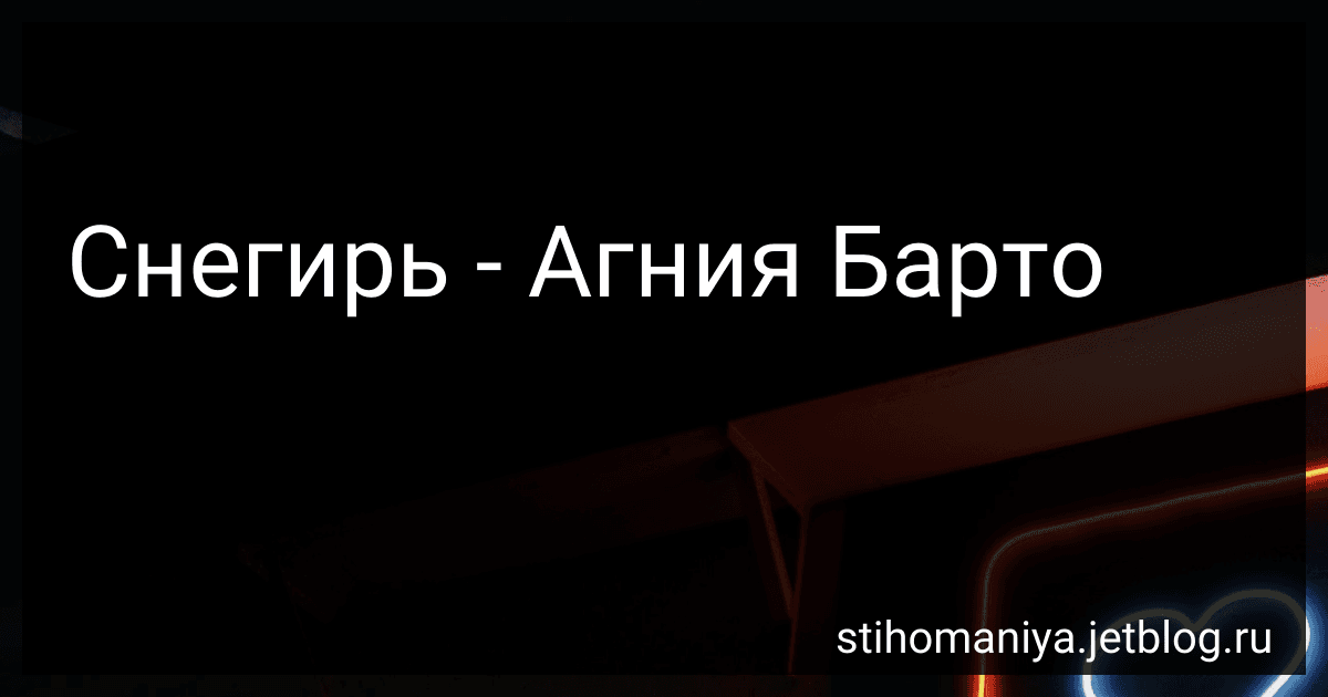 Снегирь - Агния Барто image