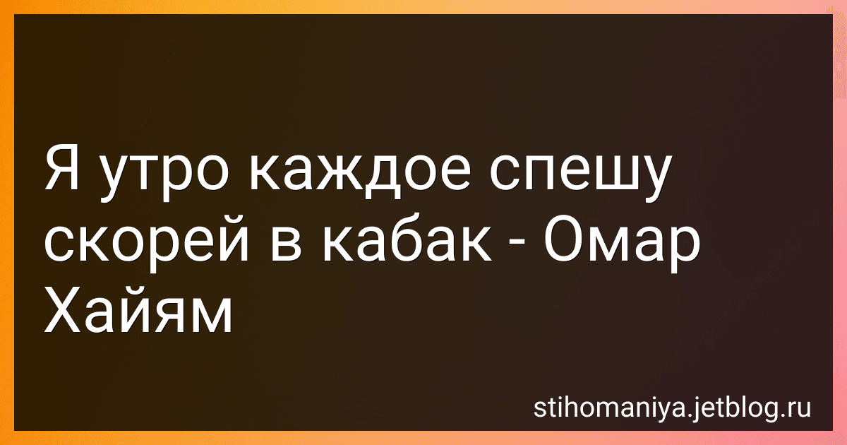 Я утро каждое спешу скорей в кабак - Омар Хайям preview