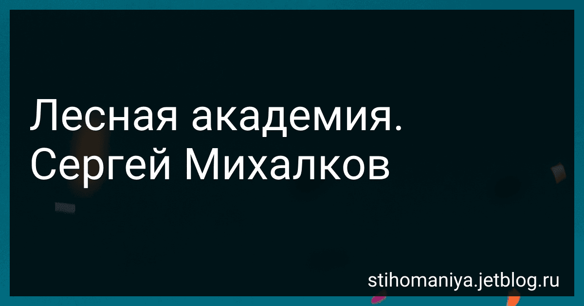 Лесная академия. Сергей Михалков preview