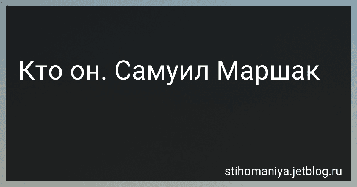 Кто он. Самуил Маршак preview
