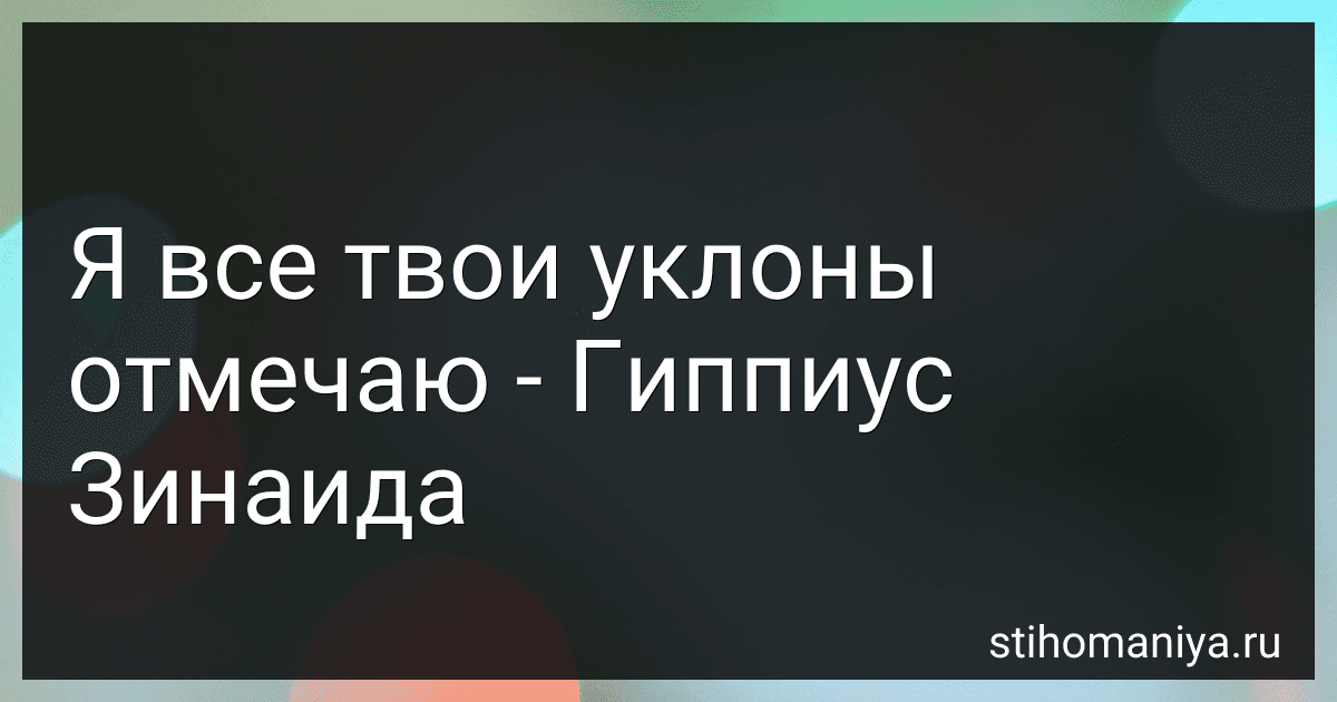 Я все твои уклоны отмечаю - Гиппиус Зинаида preview