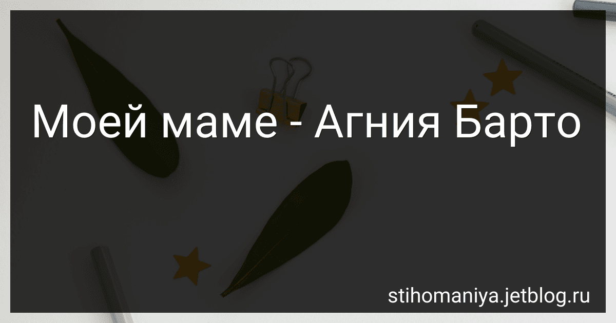 Моей маме - Агния Барто image