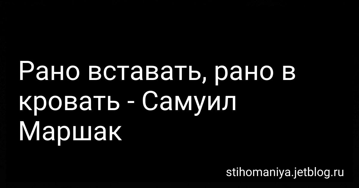 Рано вставать, рано в кровать - Самуил Маршак preview