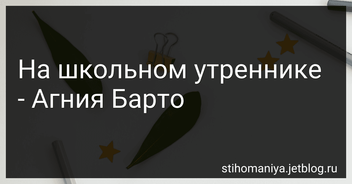 На школьном утреннике - Агния Барто image