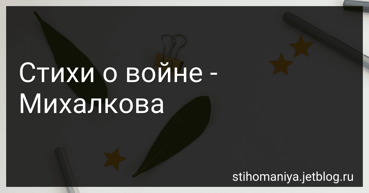 Стихи о войне - Михалкова preview