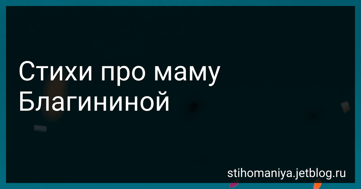 Стихи про маму Благининой preview