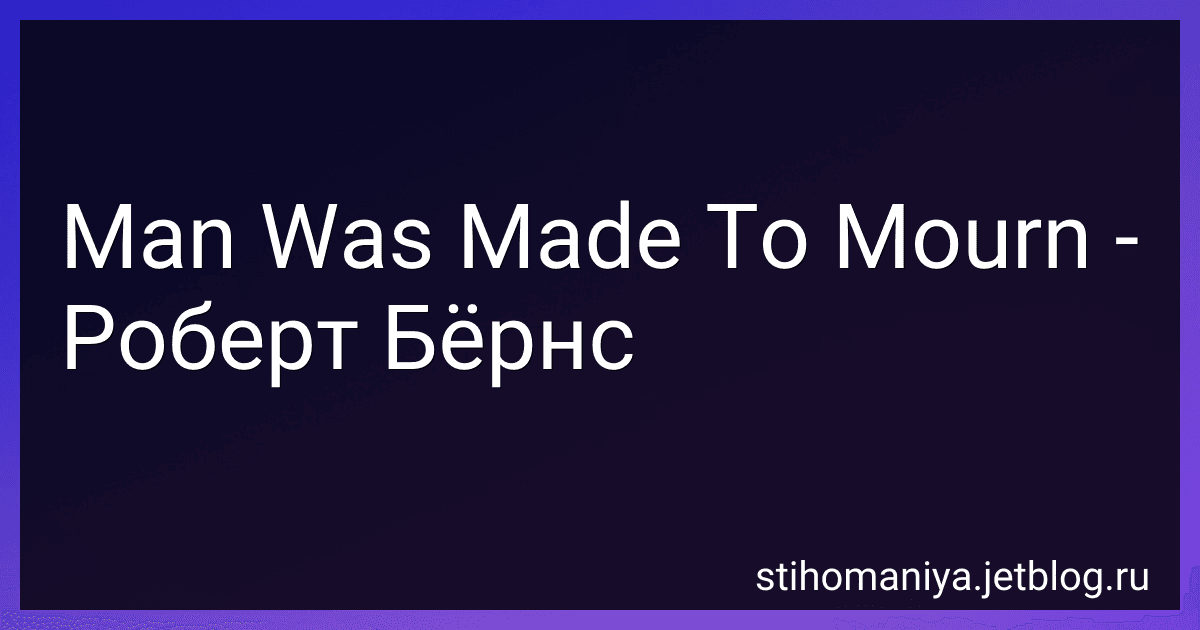 Man Was Made To Mourn - Роберт Бёрнс preview