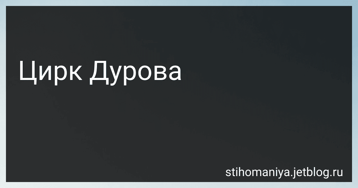 Цирк Дурова preview