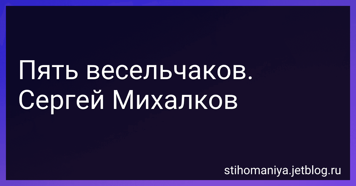 Пять весельчаков. Сергей Михалков preview