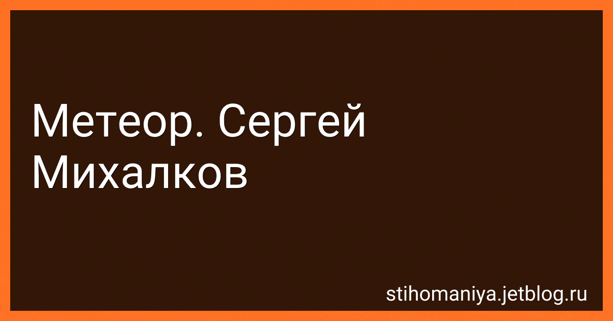 Метеор. Сергей Михалков preview