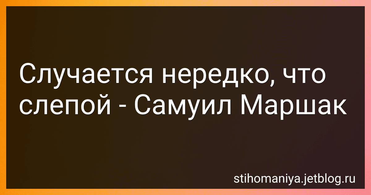 Случается нередко, что слепой - Самуил Маршак preview