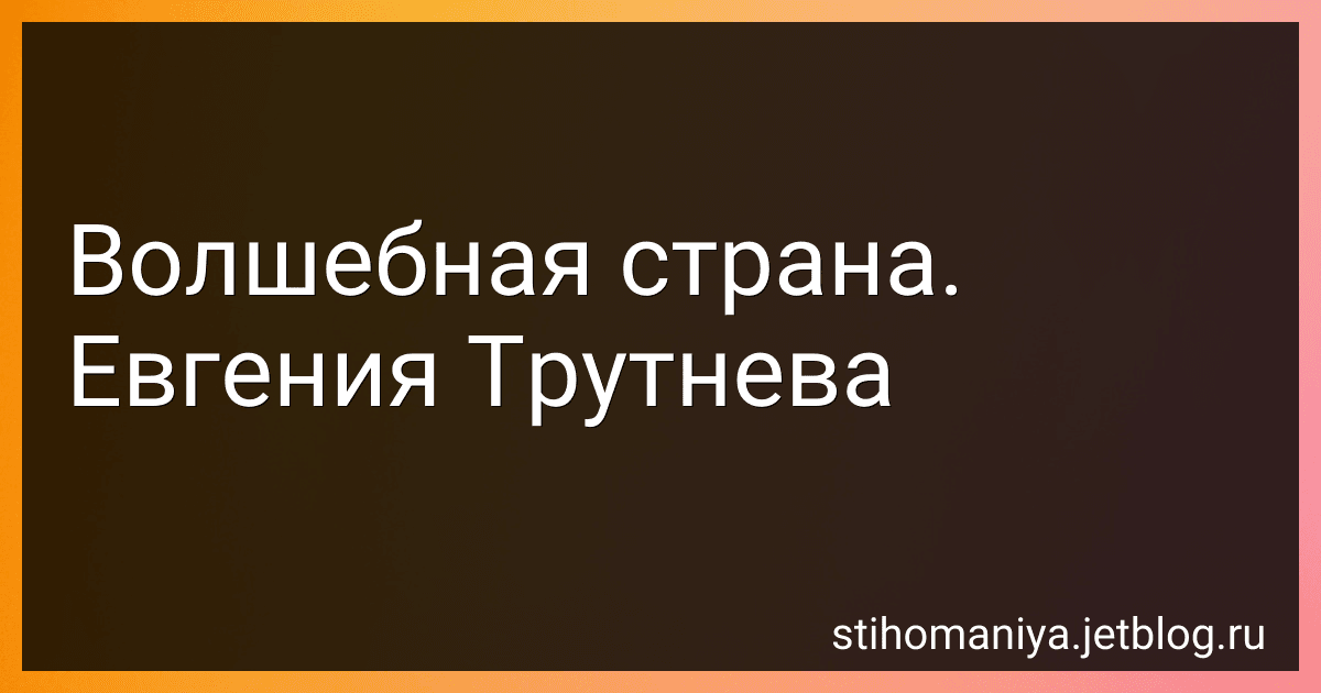 Волшебная страна. Евгения Трутнева preview