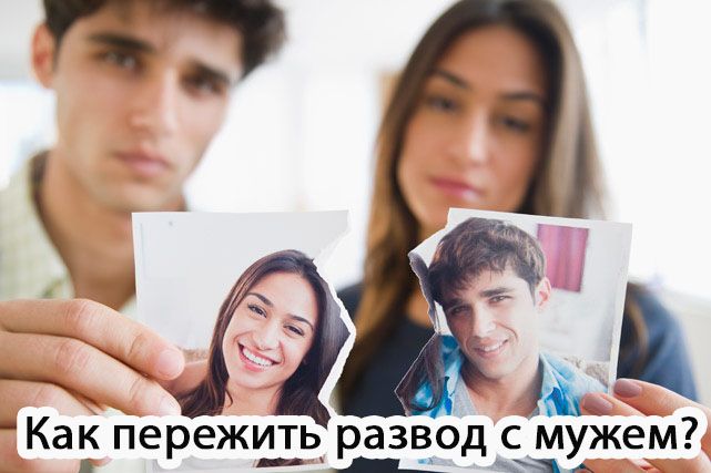 Как пережить развод с мужем? image