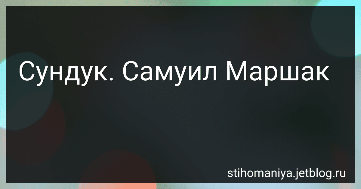 Сундук. Самуил Маршак preview