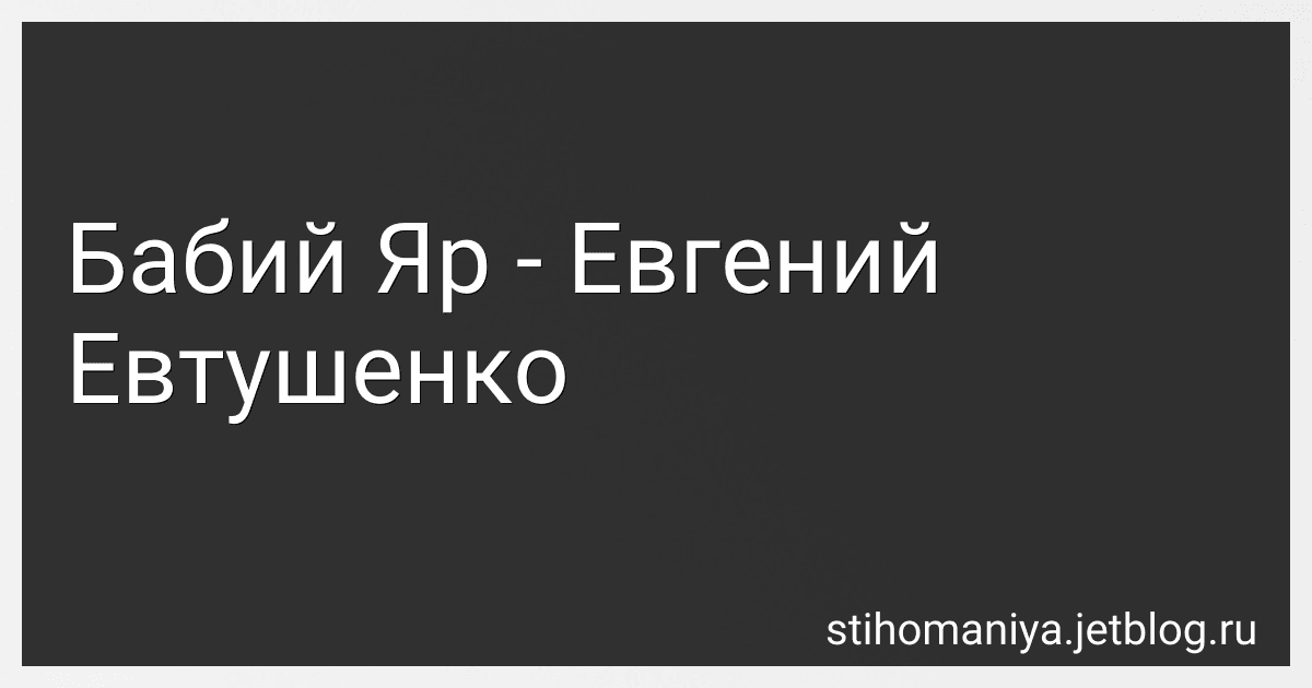 Бабий Яр - Евгений Евтушенко preview