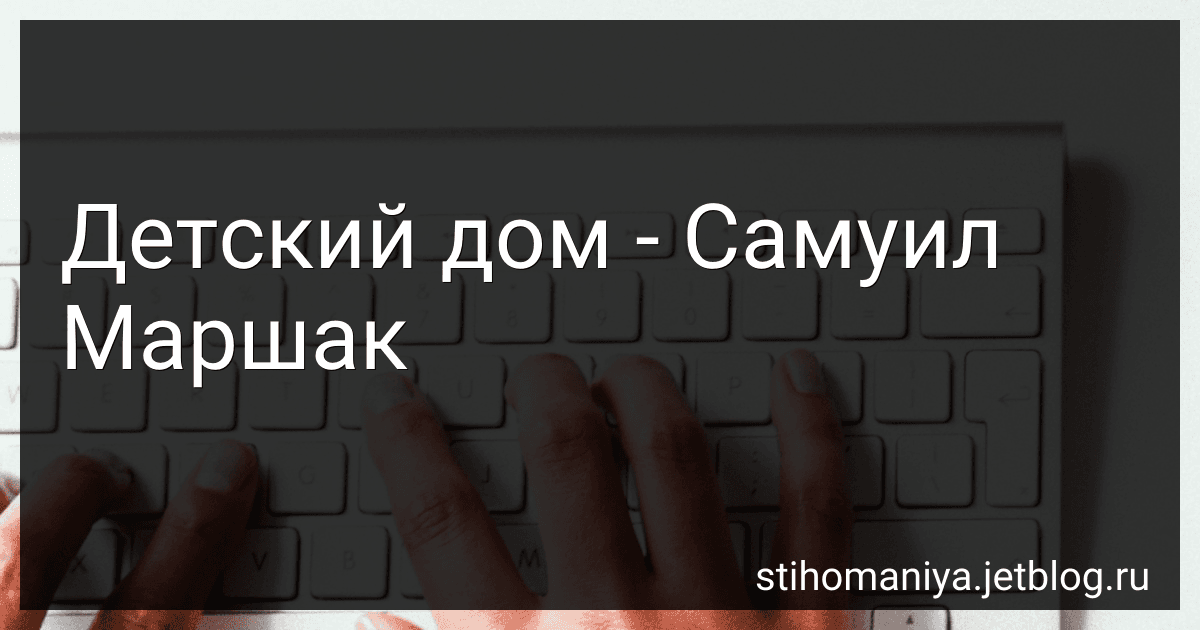 Детский дом - Самуил Маршак preview