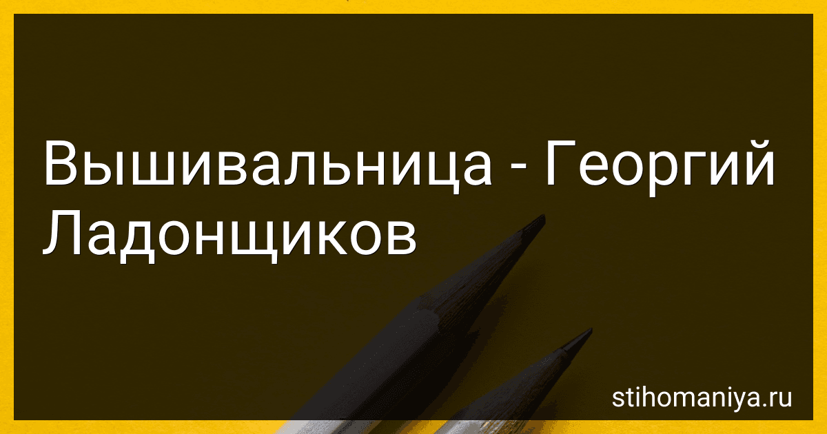 Вышивальница - Георгий Ладонщиков preview