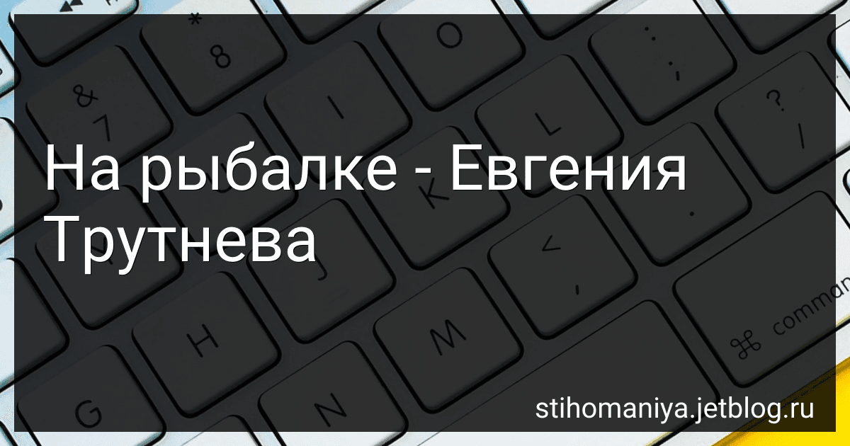 На рыбалке - Евгения Трутнева preview