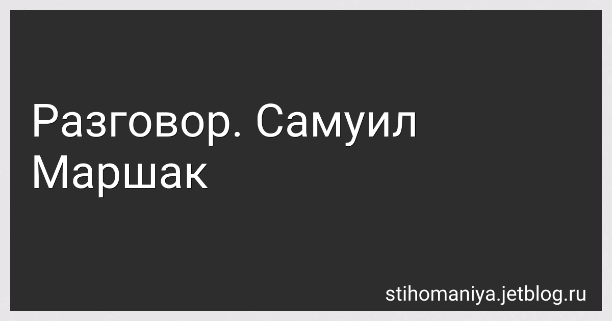 Разговор. Самуил Маршак preview