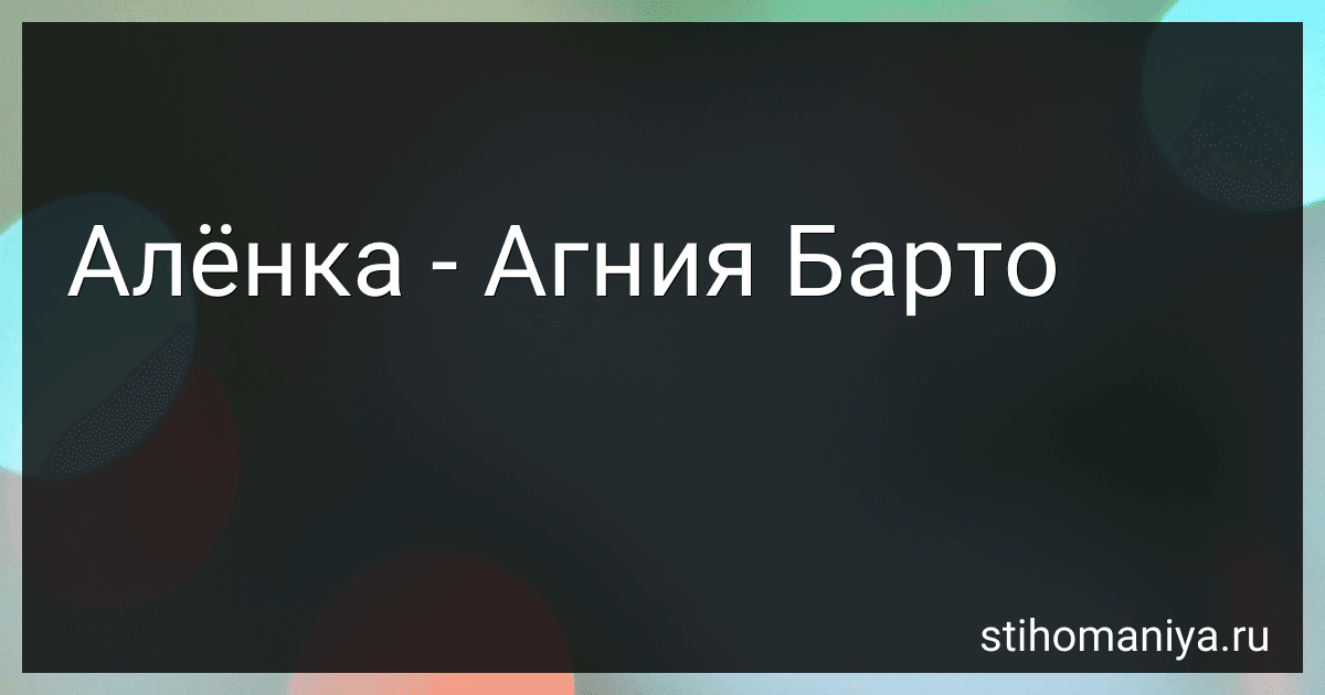 Алёнка - Агния Барто image